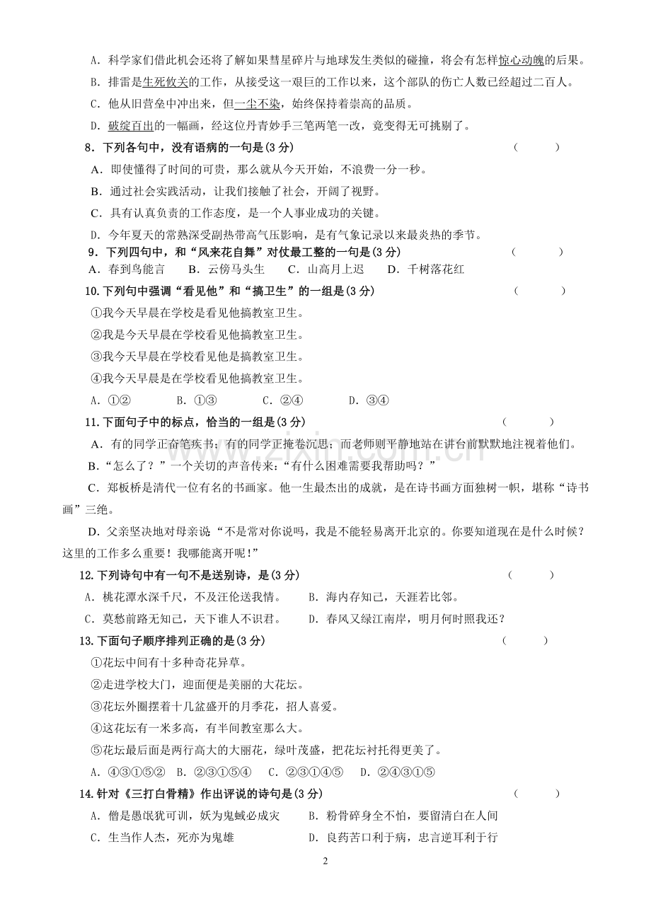 初一新生入学考试及分班考试语文试卷及答案.doc_第2页