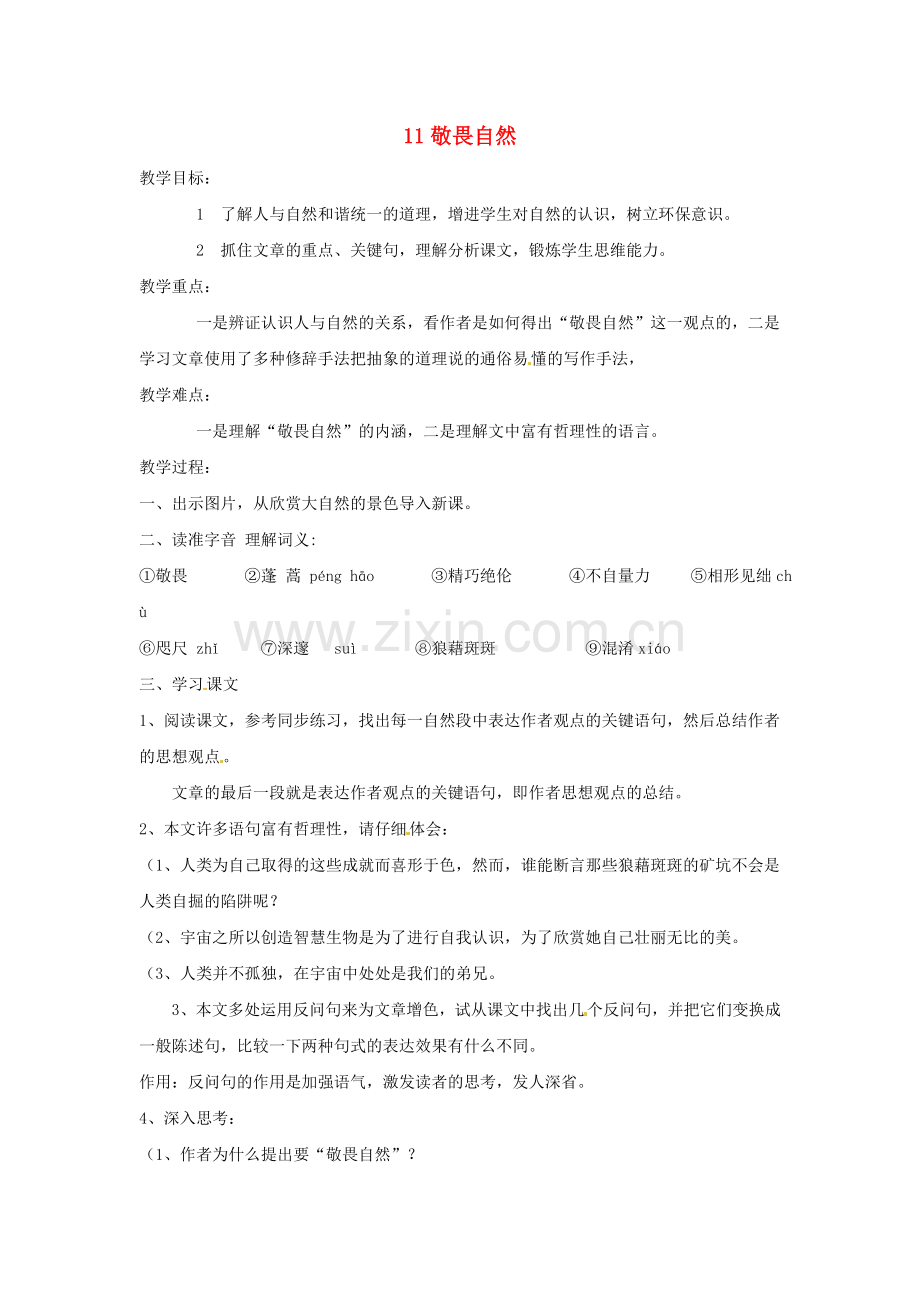 人教初中语文八下《敬畏自然》.doc_第1页