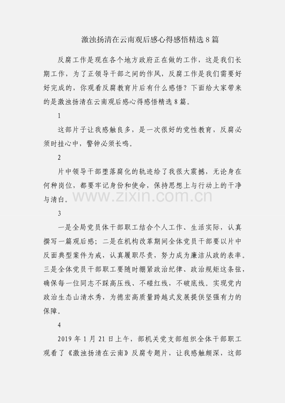 激浊扬清在云南观后感心得感悟8篇.docx_第1页