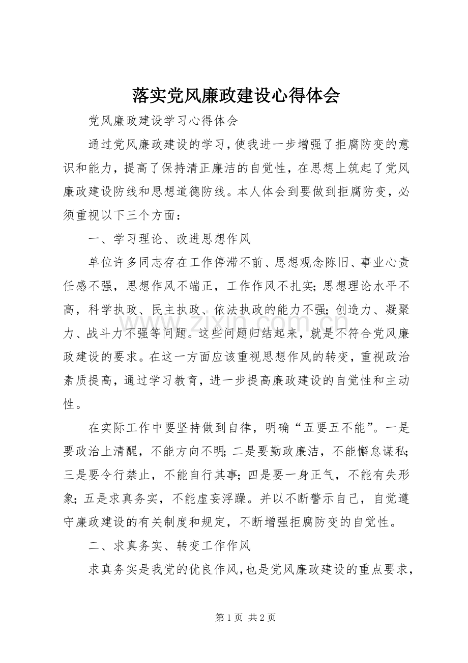 落实党风廉政建设体会心得.docx_第1页