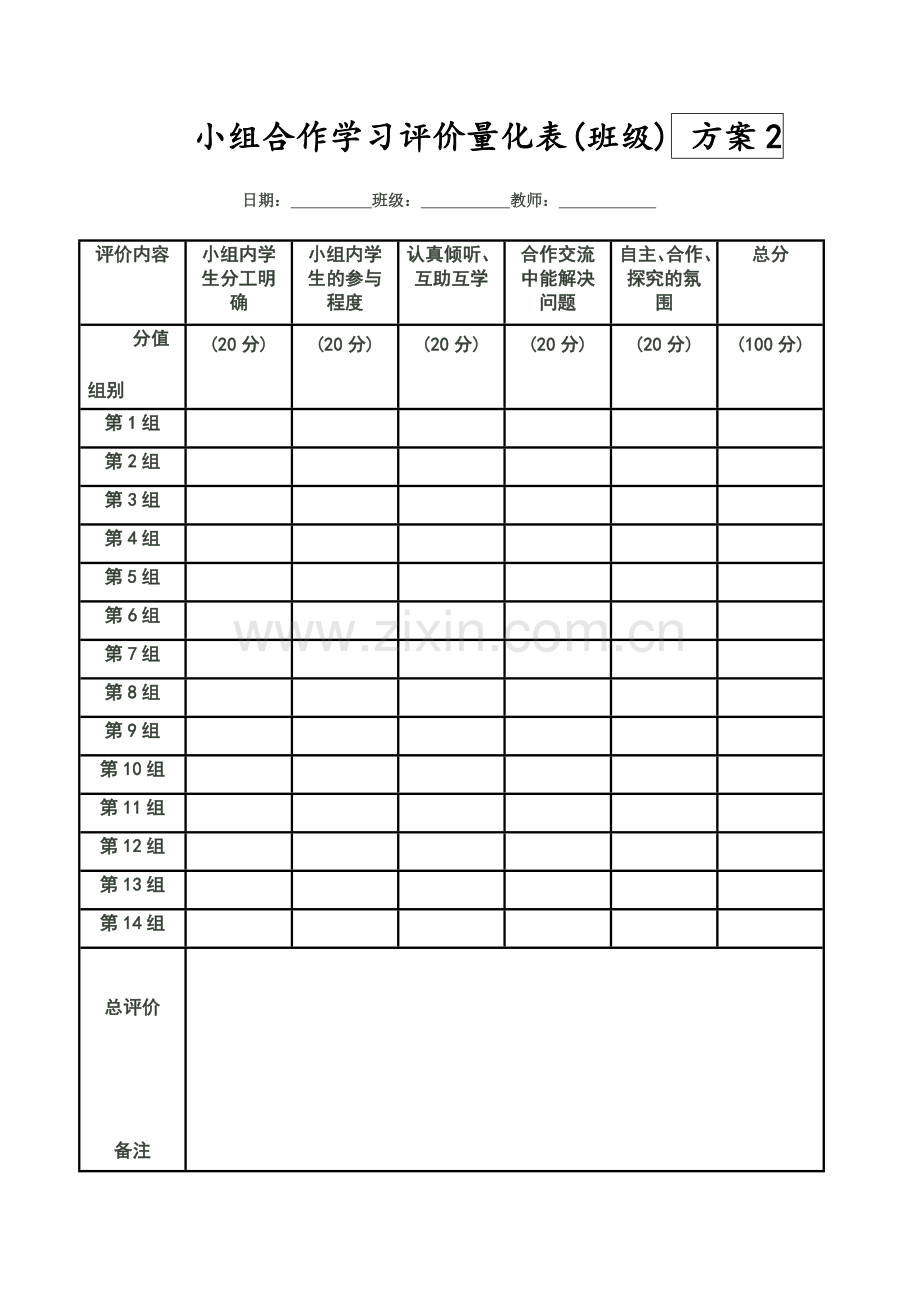 小组合作学习评价量化表.doc_第3页