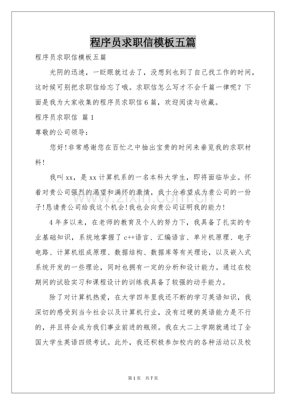 程序员求职信模板五篇.docx_第1页