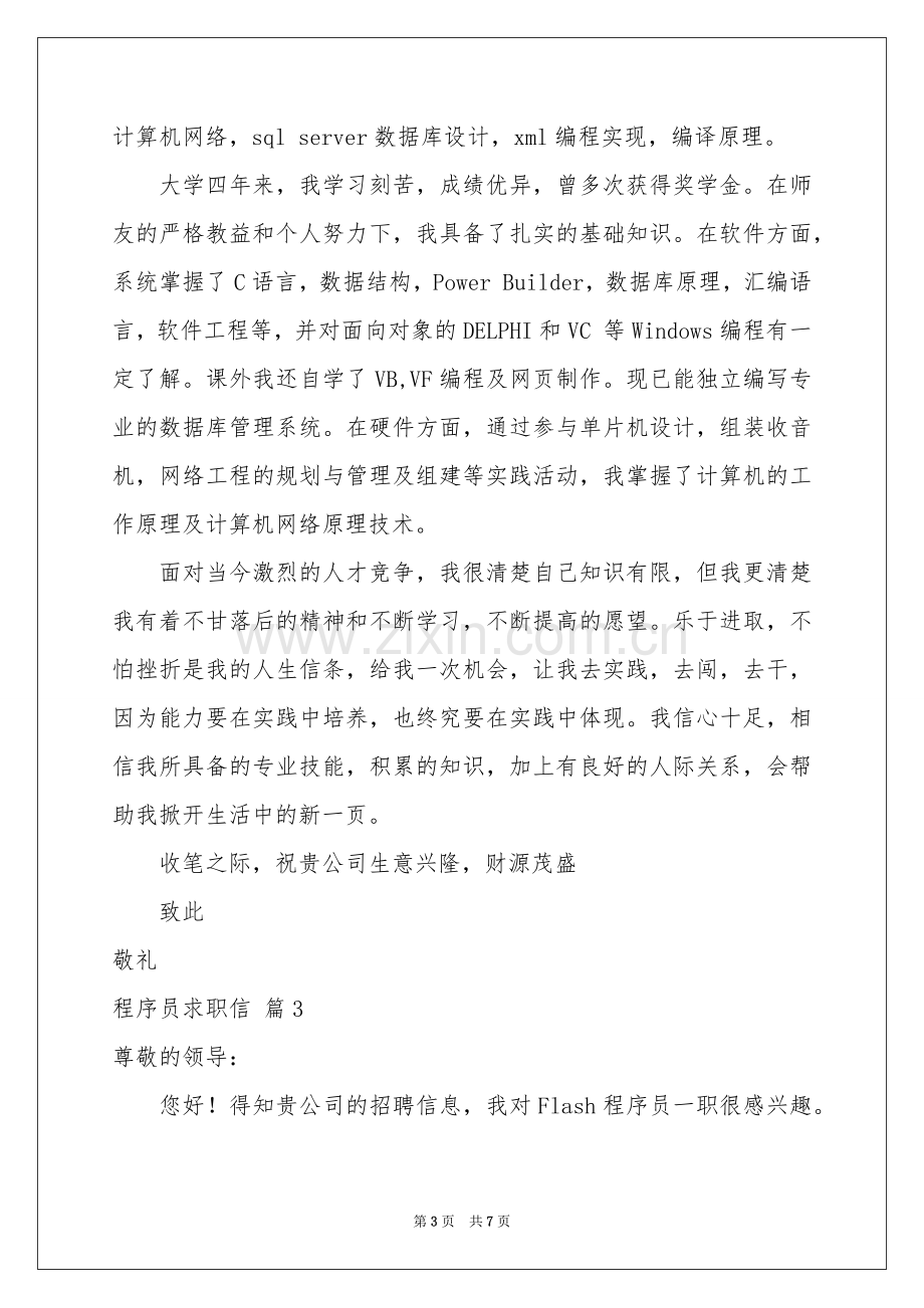 程序员求职信模板五篇.docx_第3页