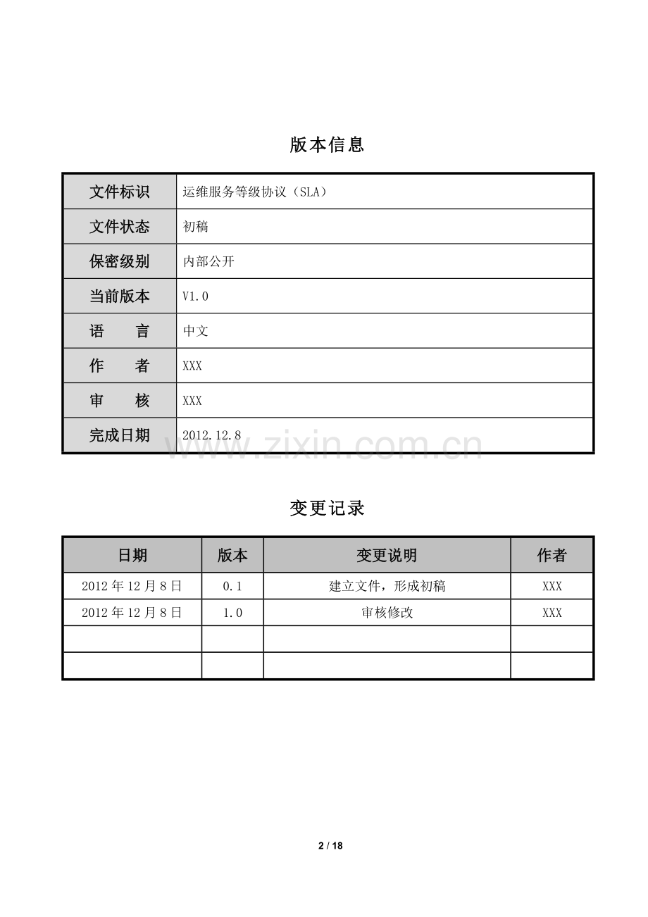 运维服务等级协议SLA【V1.0】.docx_第2页