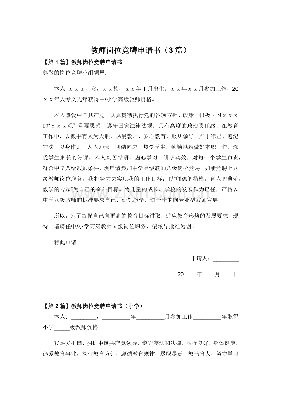 教师岗位竞聘申请书(3篇).docx_第1页