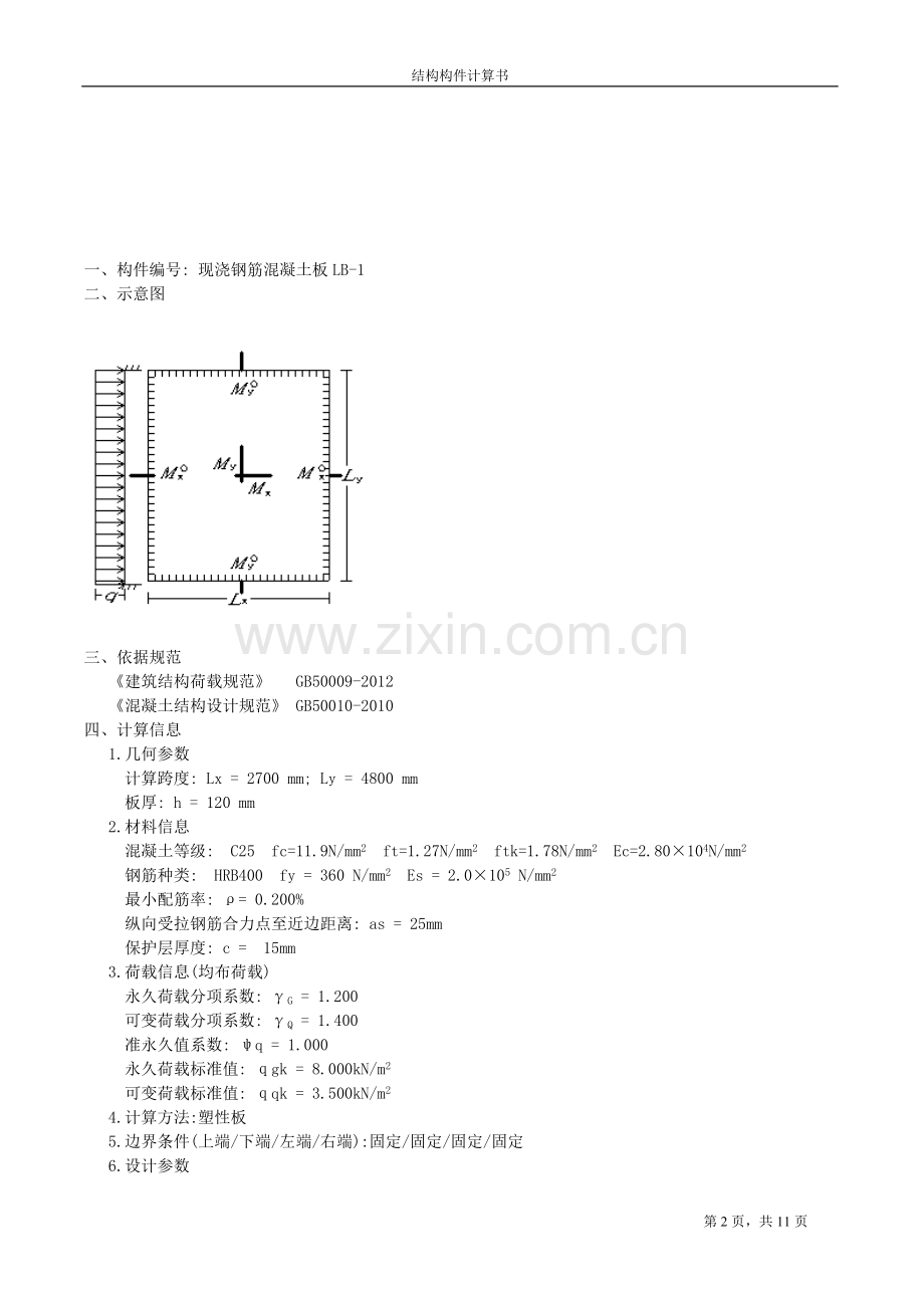 现浇钢筋混凝土楼板配筋设计计算书.doc_第2页