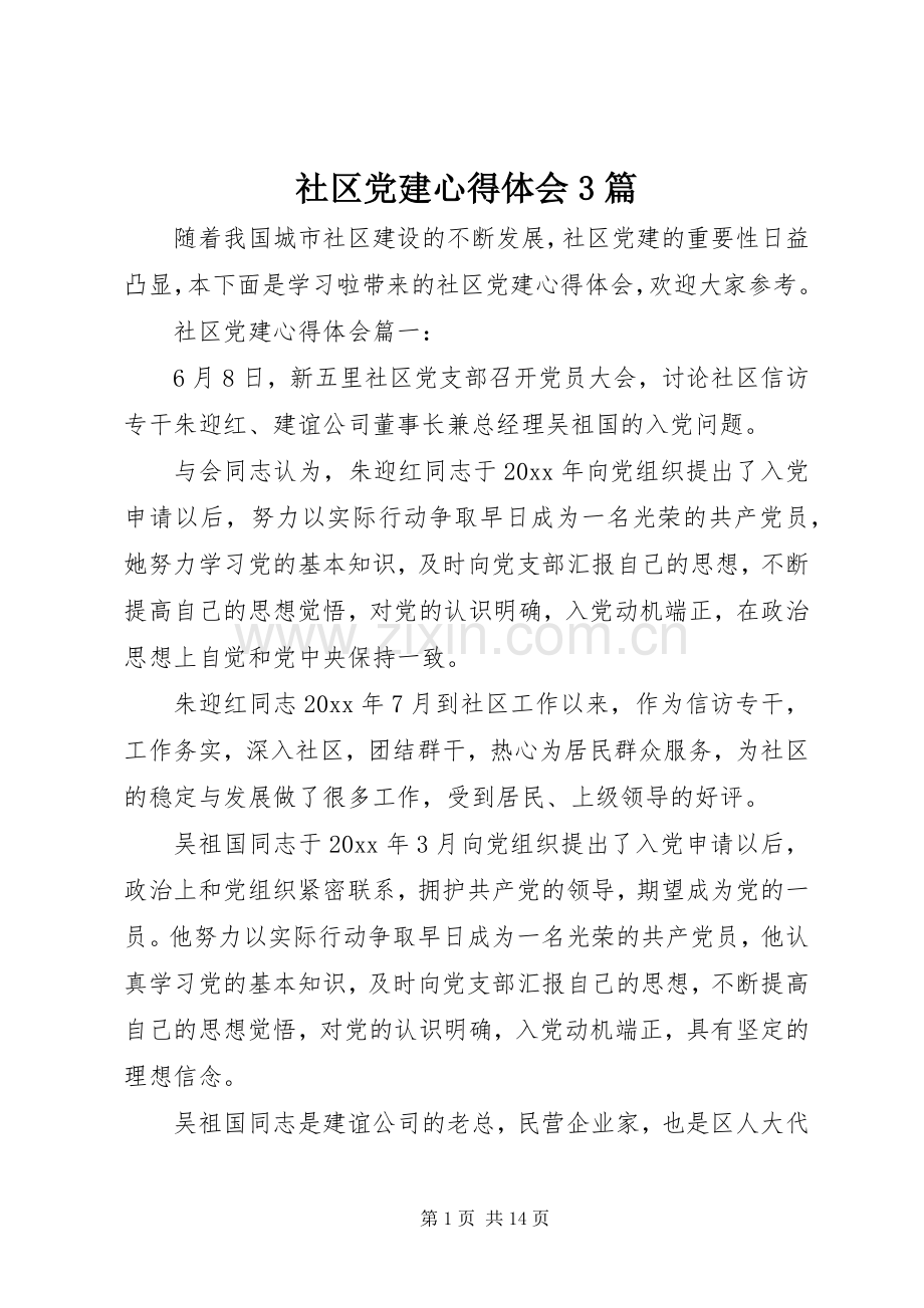 社区党建体会心得3篇.docx_第1页