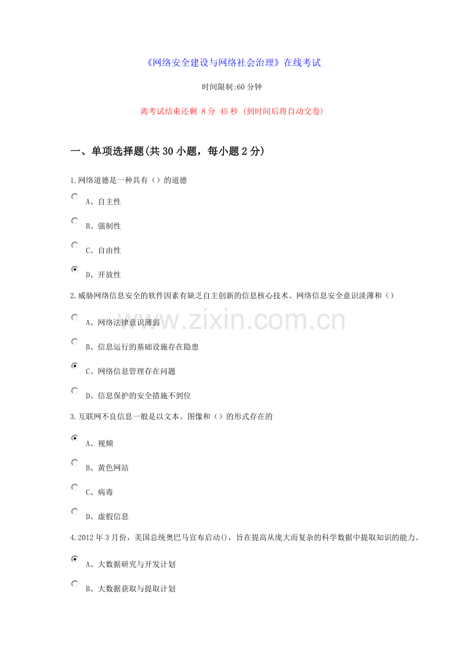 《网络安全建设与网络社会治理》在线考试.docx_第1页