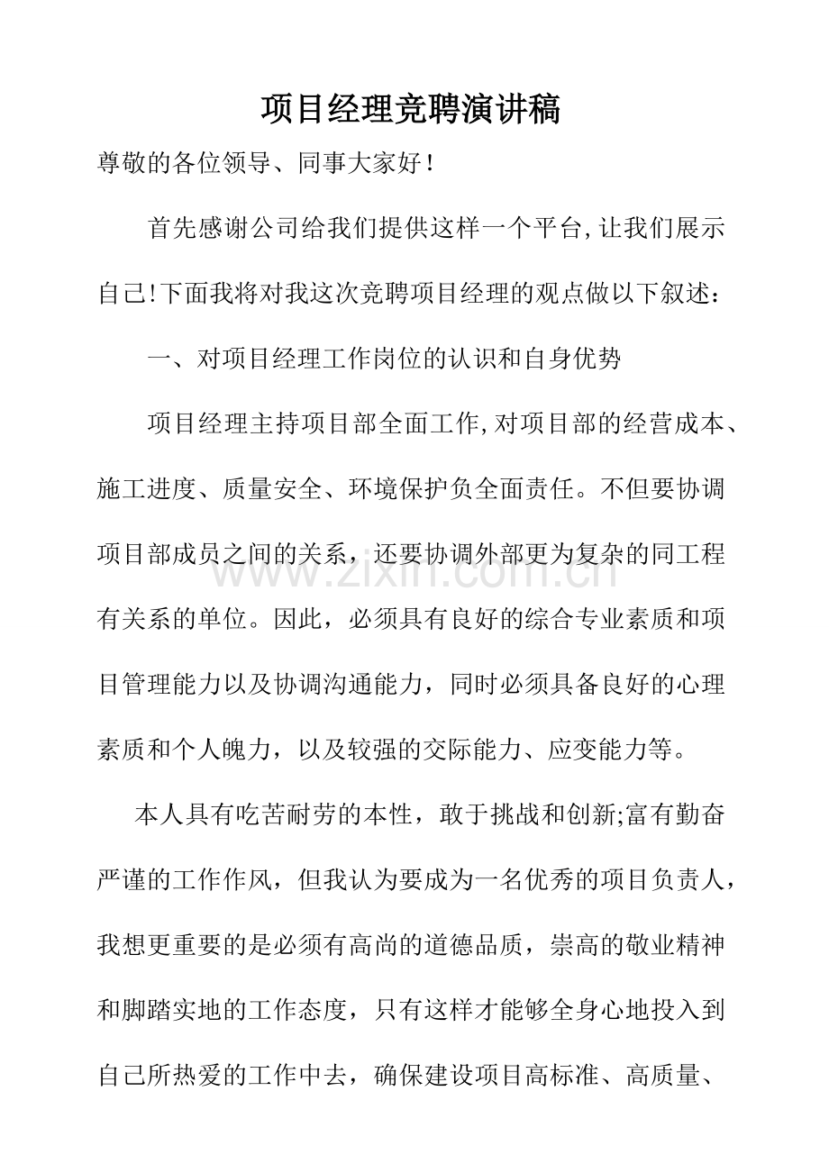 项目经理竞聘演讲.docx_第1页