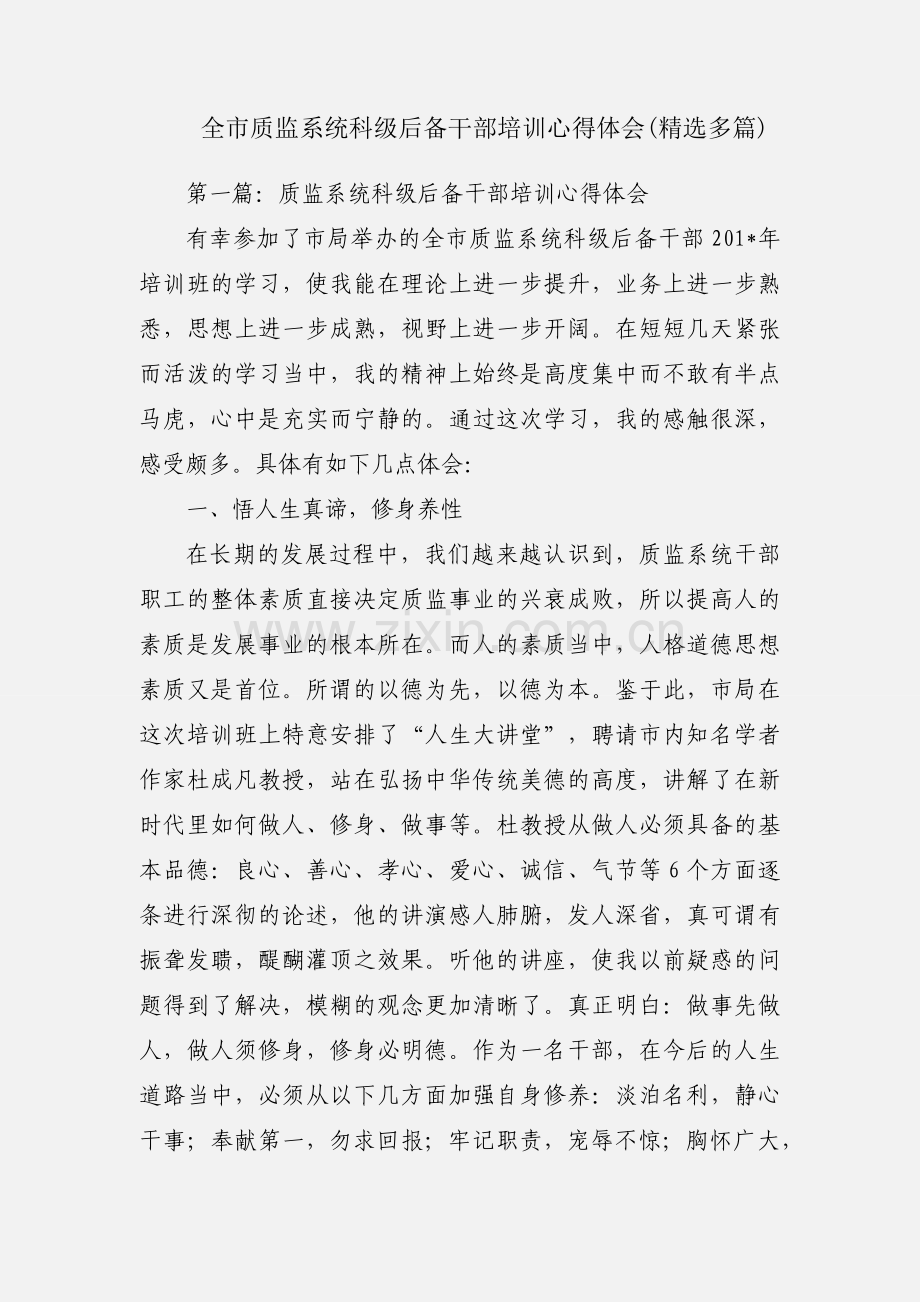 全市质监系统科级后备干部培训心得体会(多篇).docx_第1页