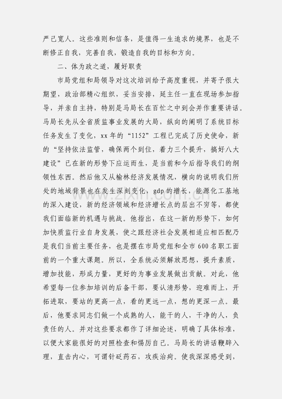 全市质监系统科级后备干部培训心得体会(多篇).docx_第2页