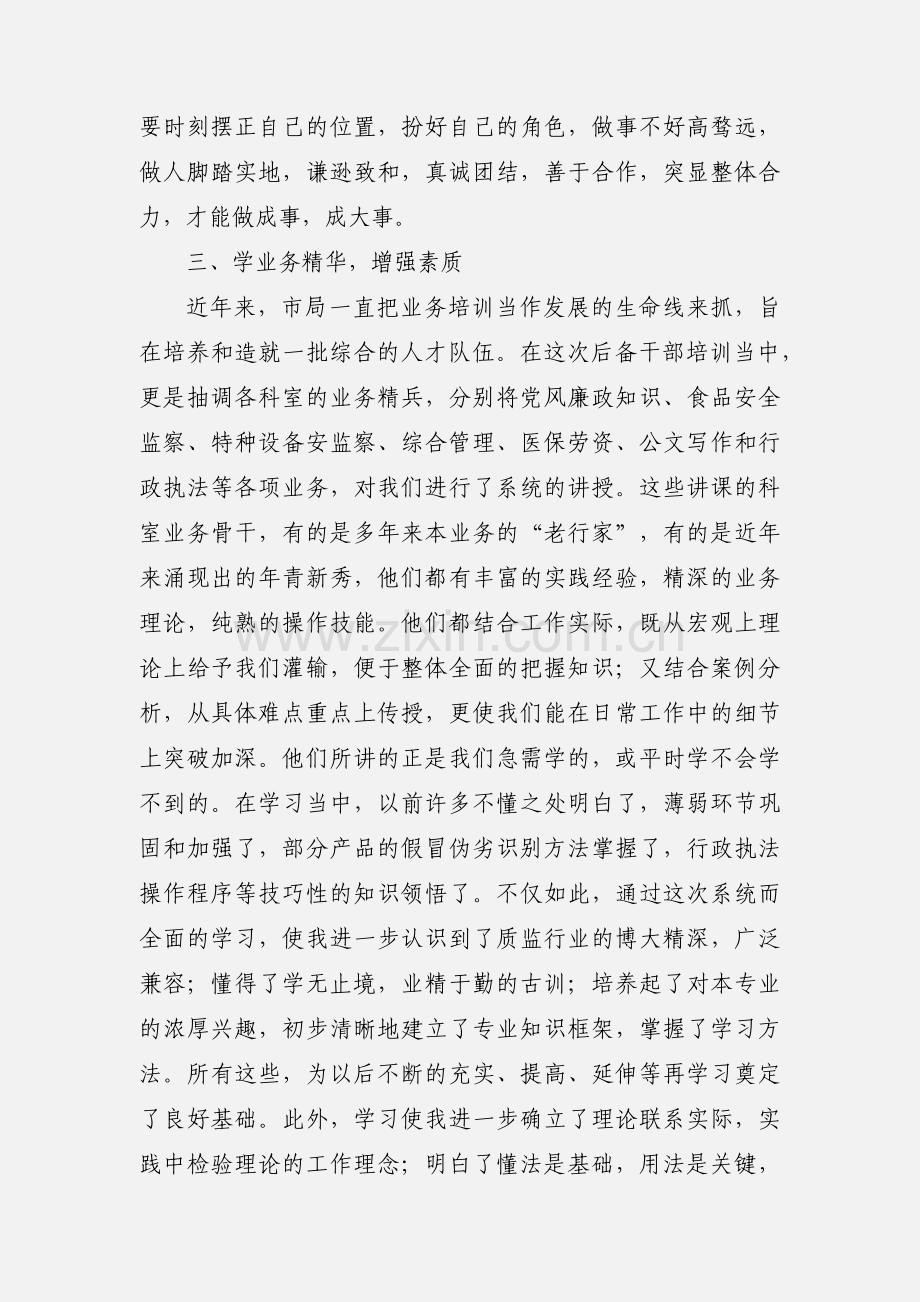 全市质监系统科级后备干部培训心得体会(多篇).docx_第3页