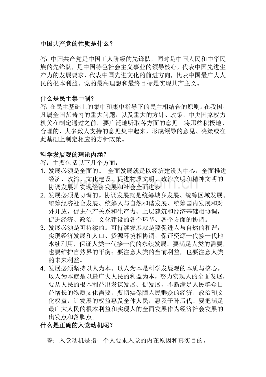 党课结业考试简答题及答案.doc_第1页