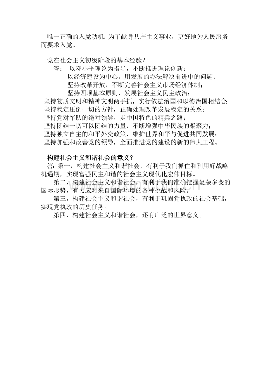 党课结业考试简答题及答案.doc_第2页