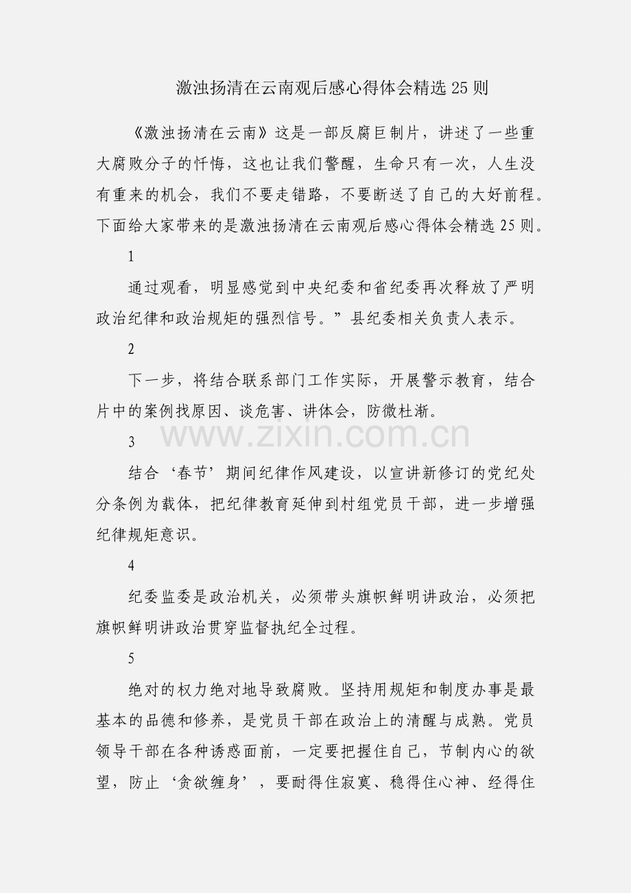 激浊扬清在云南观后感心得体会25则.docx_第1页