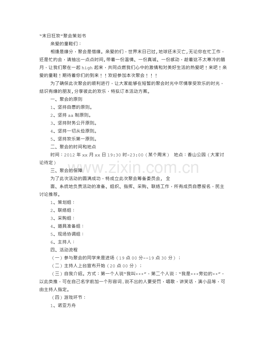 派对策划书.doc_第1页