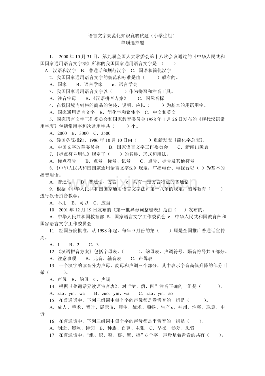 语言文字规范化知识竞赛试题(小学生组).doc_第1页