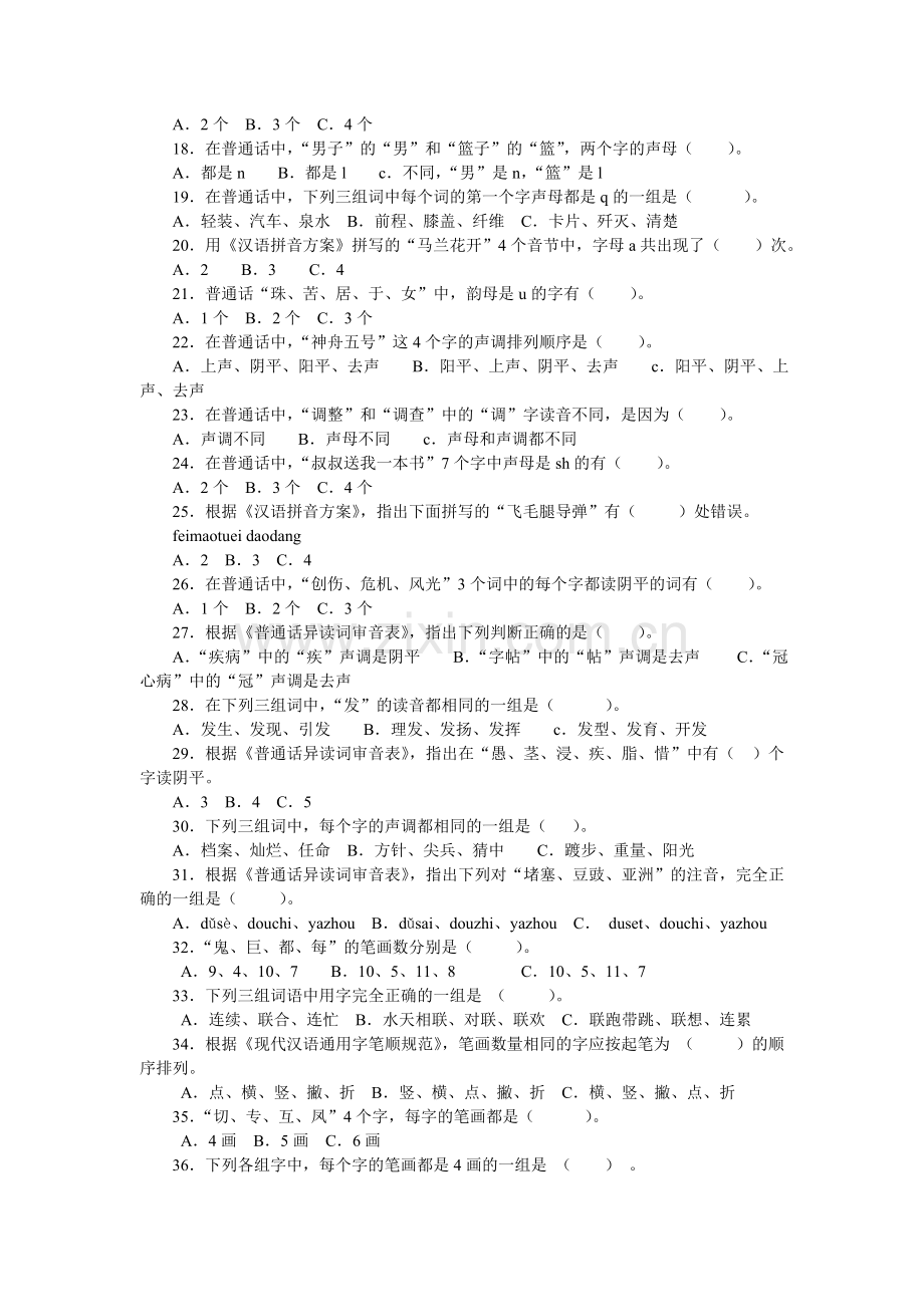 语言文字规范化知识竞赛试题(小学生组).doc_第2页