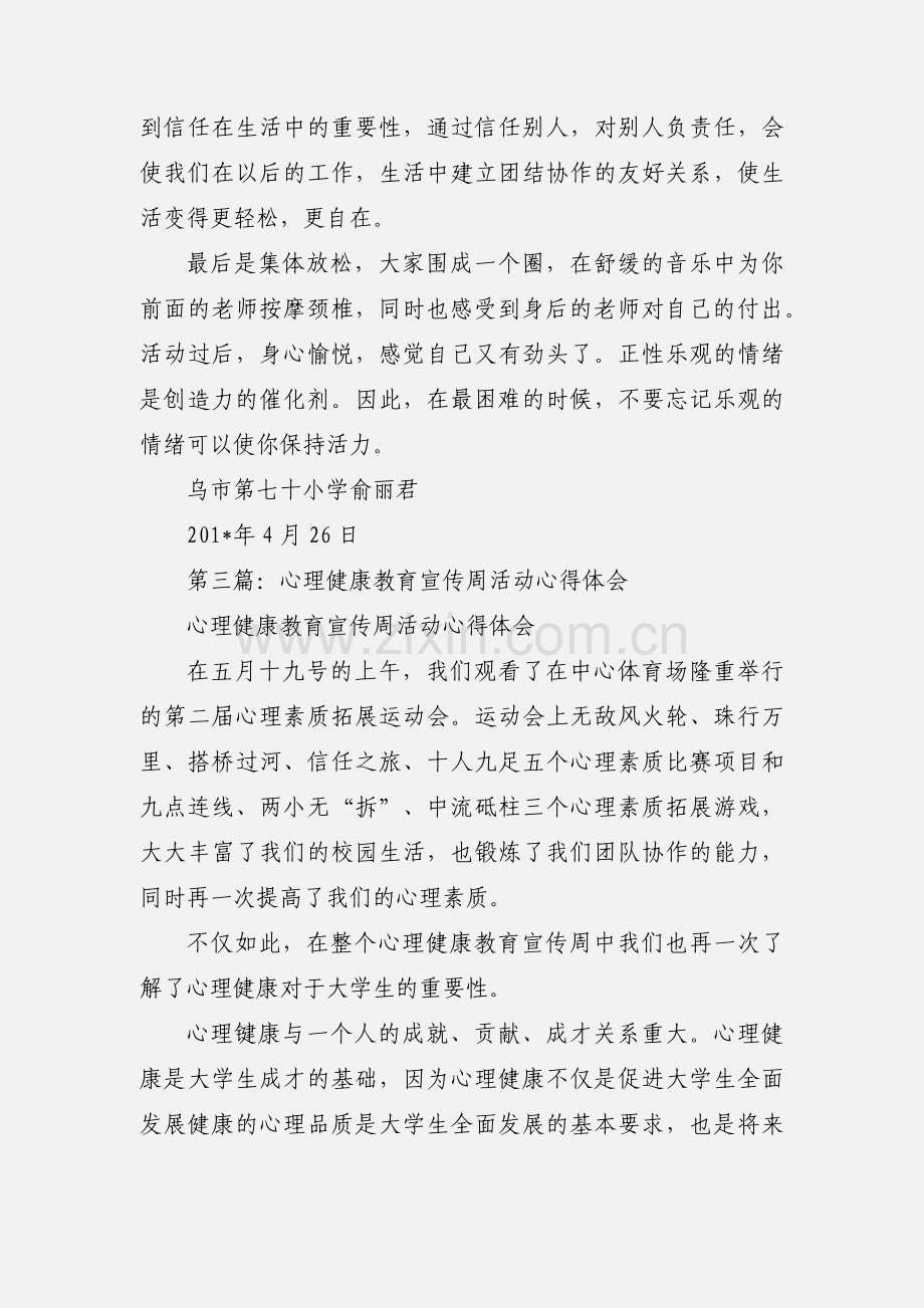 开展心理健康教研活动心得体会(多篇).docx_第3页