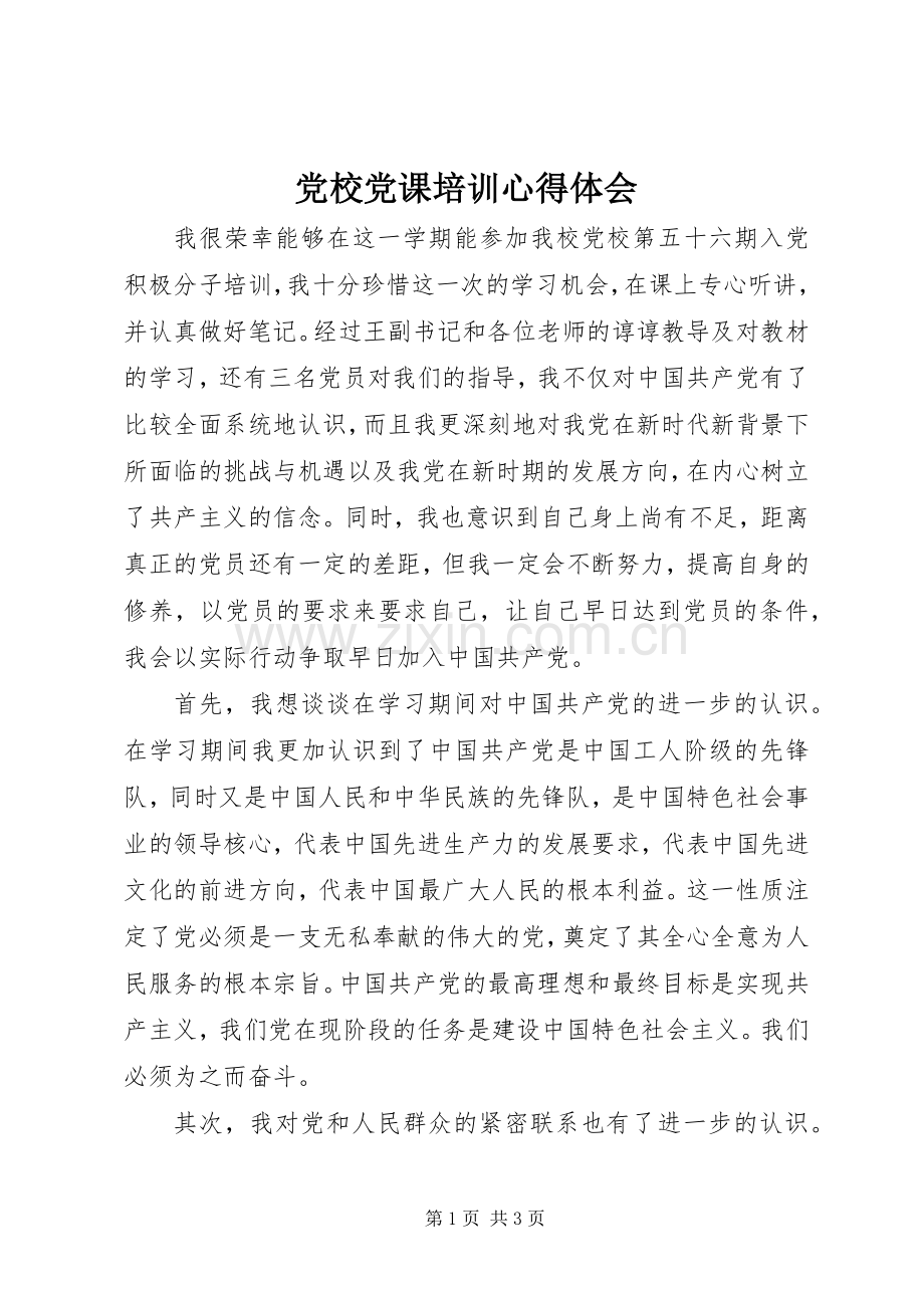 党校党课培训体会心得.docx_第1页