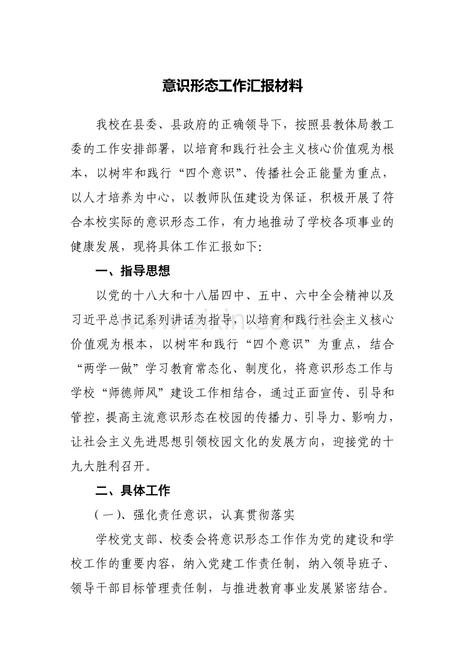 意识形态工作汇报材料.doc_第1页