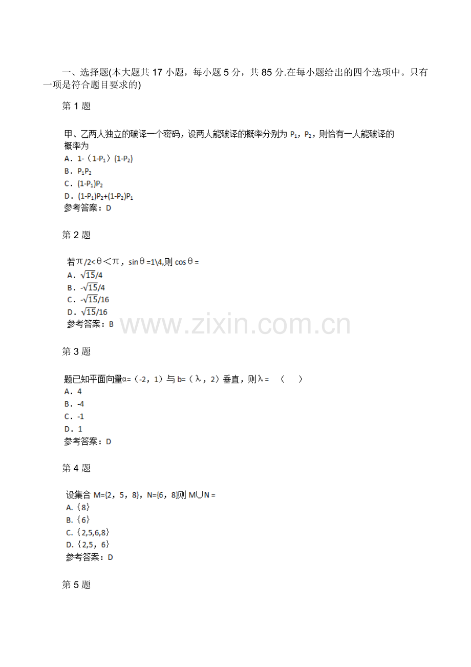 2015年成人高考高起点数学(理)考试真题及参考答案.doc_第1页