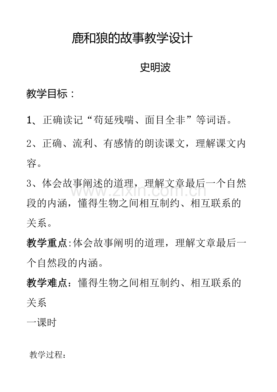 鹿和狼的故事教学设计.docx_第1页