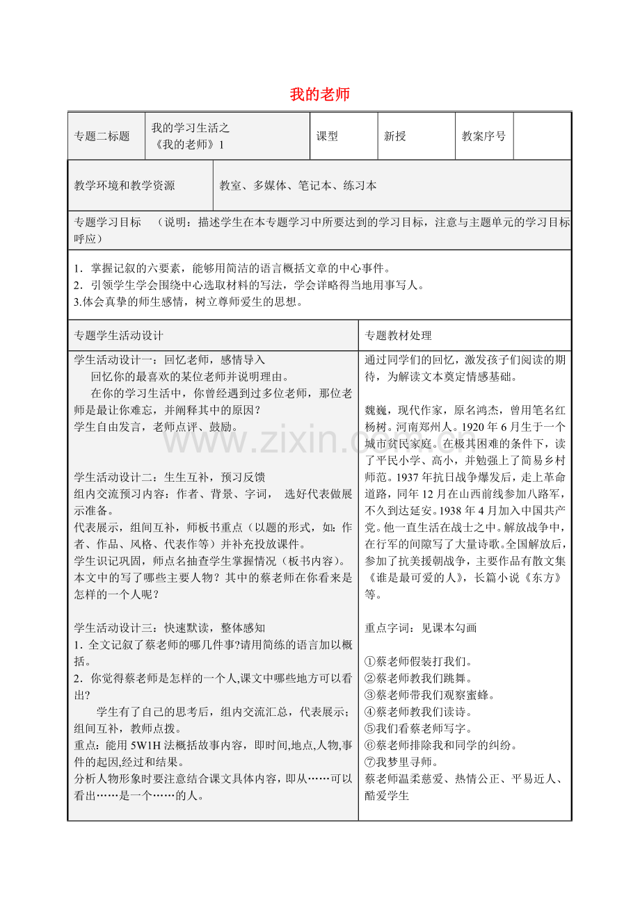 人教初中语文七上《我的老师》-(一五).doc_第1页