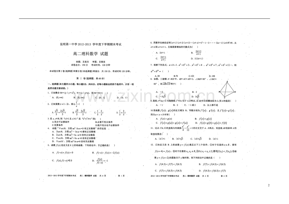 云南省昆明一中2012-2013学年高二数学下学期期末考试试题-理(扫描版)新人教A版.doc_第2页