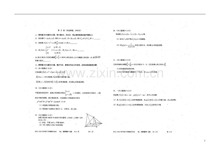 云南省昆明一中2012-2013学年高二数学下学期期末考试试题-理(扫描版)新人教A版.doc_第3页