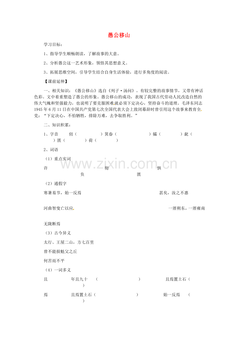 苏教初中语文九下《愚公移山》-(八).doc_第1页