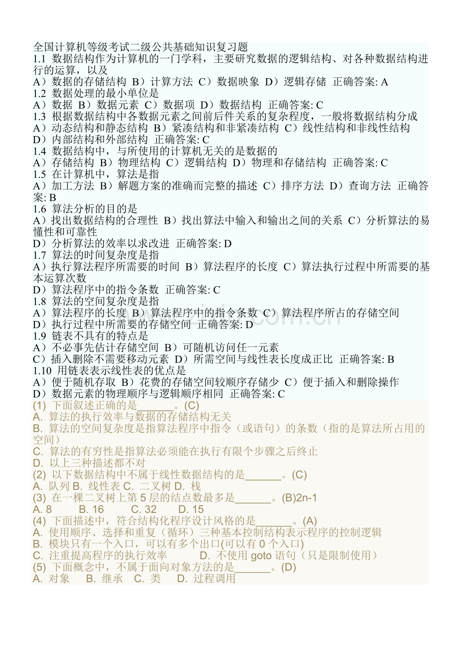 全国计算机等级考试二级公共基础知识复习题.doc_第1页