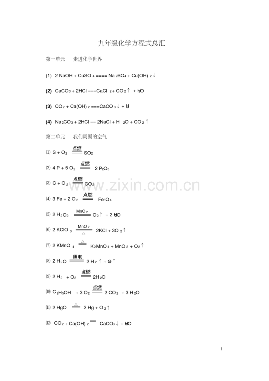 人教版九年级化学各单元化学方程式汇总.docx_第1页