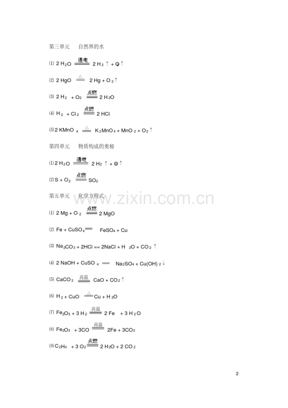 人教版九年级化学各单元化学方程式汇总.docx_第2页