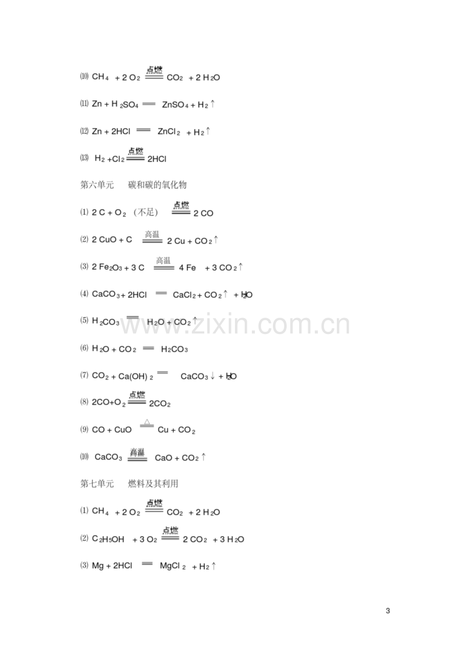 人教版九年级化学各单元化学方程式汇总.docx_第3页