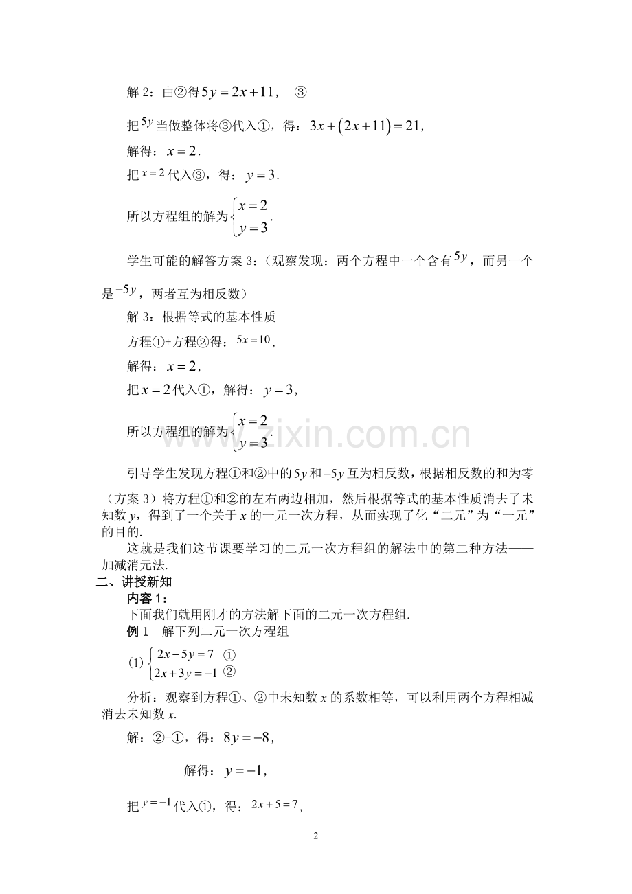 求解二元一次方程组教案.doc_第2页