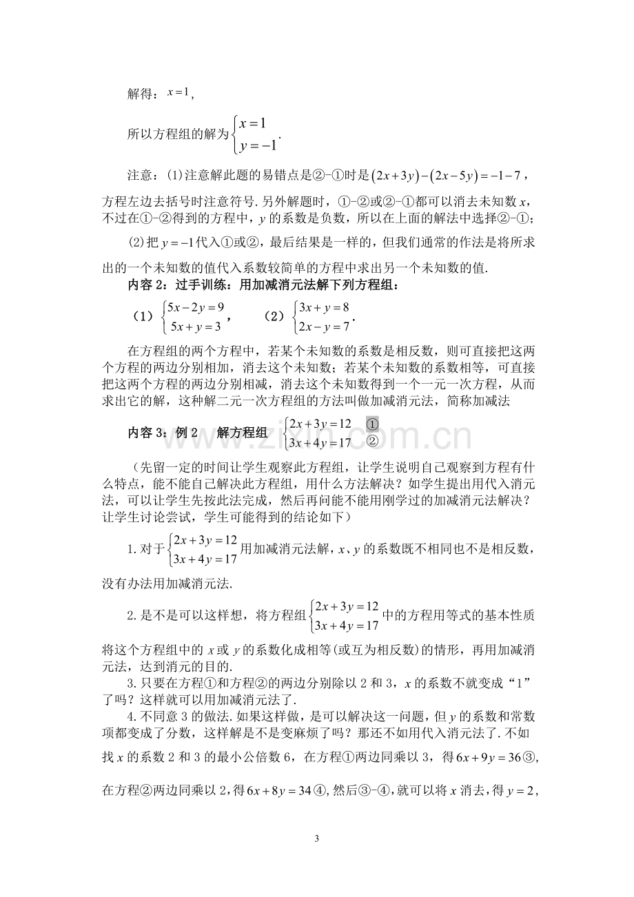 求解二元一次方程组教案.doc_第3页