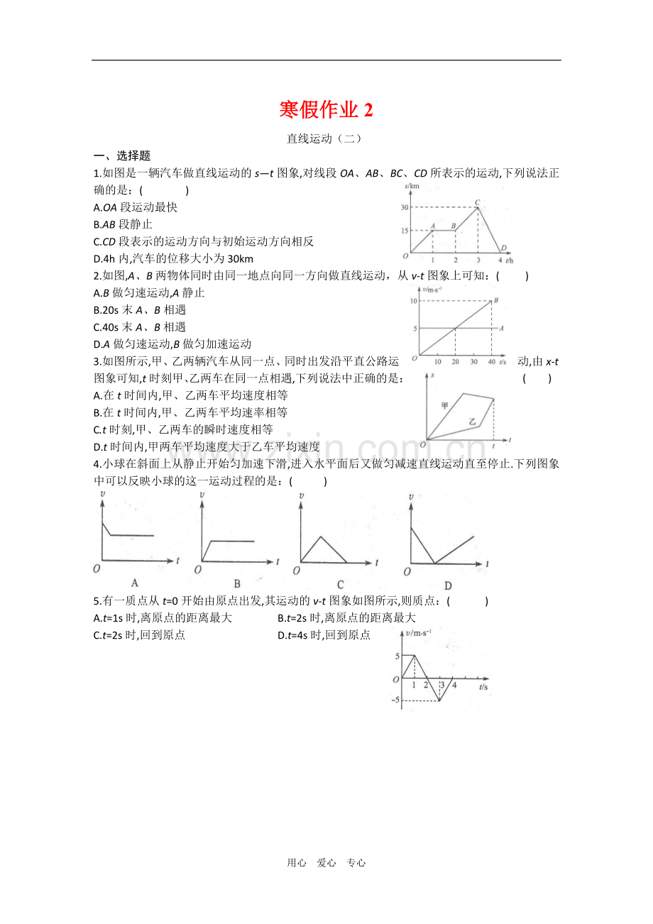 山东省2010年春节高一物理寒假作业天天练(第2天)-新人教版.doc_第1页