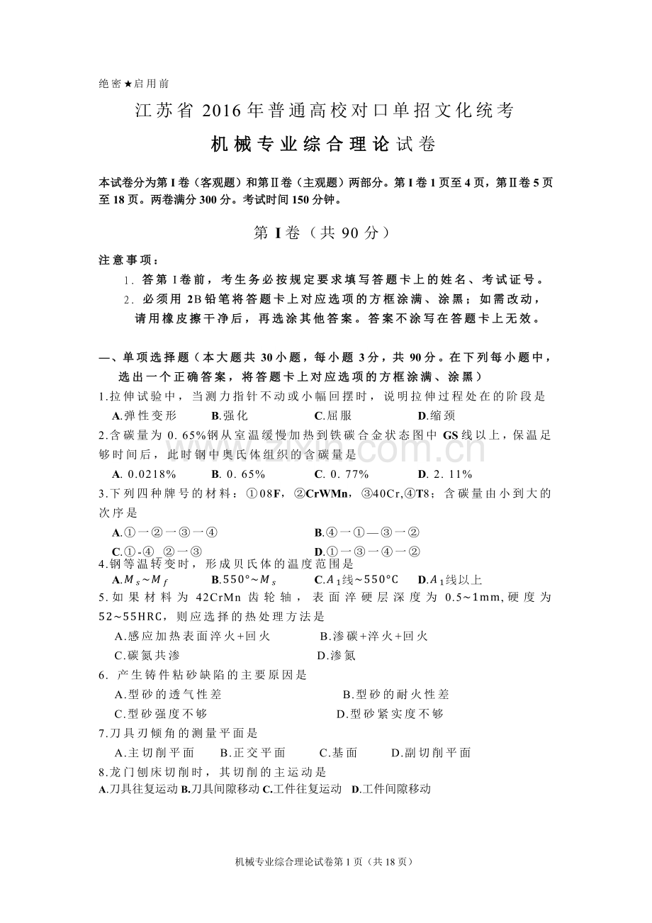 江苏省2016年对口单招机械专业综合理论试卷.docx_第1页