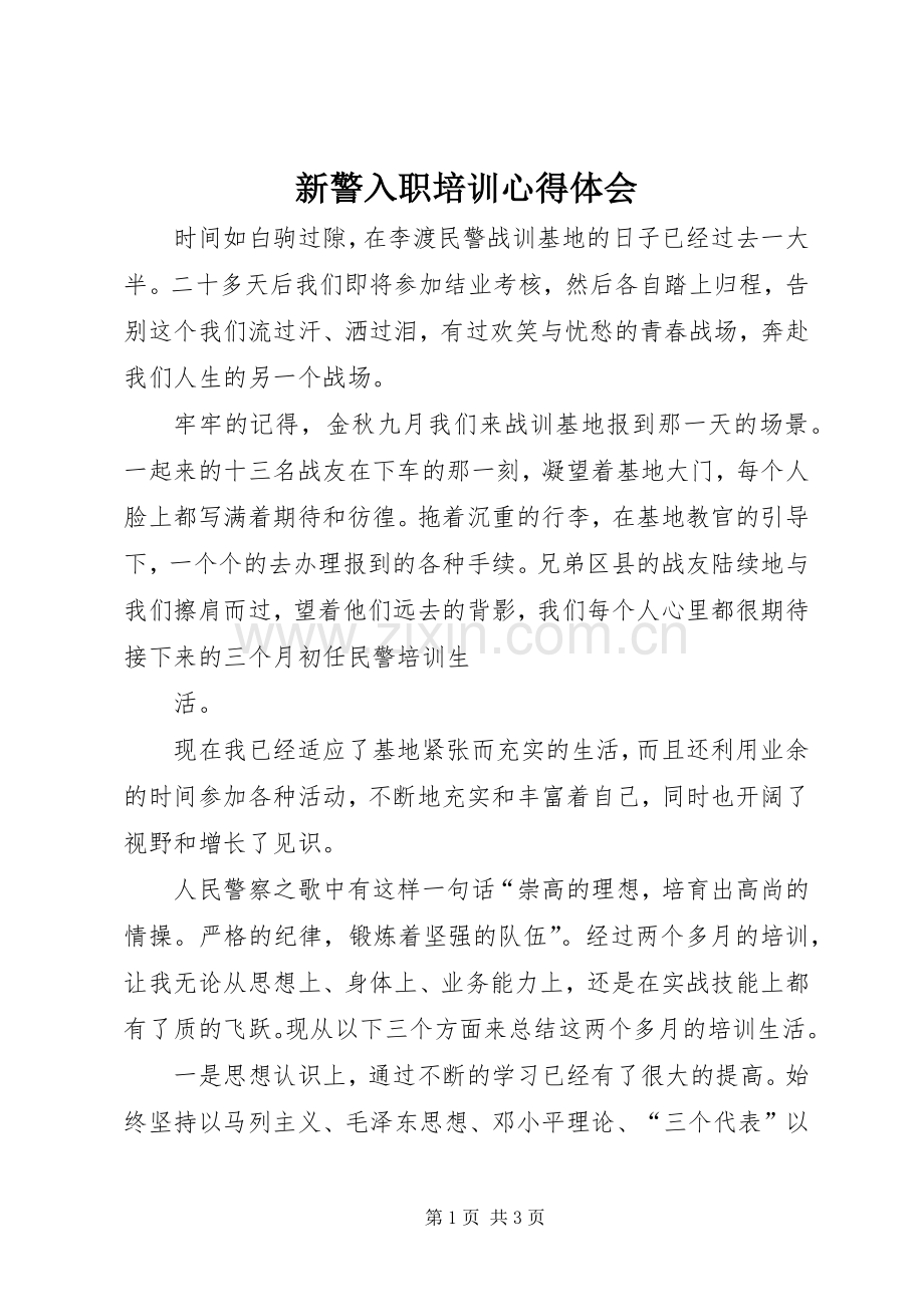 新警入职培训体会心得.docx_第1页