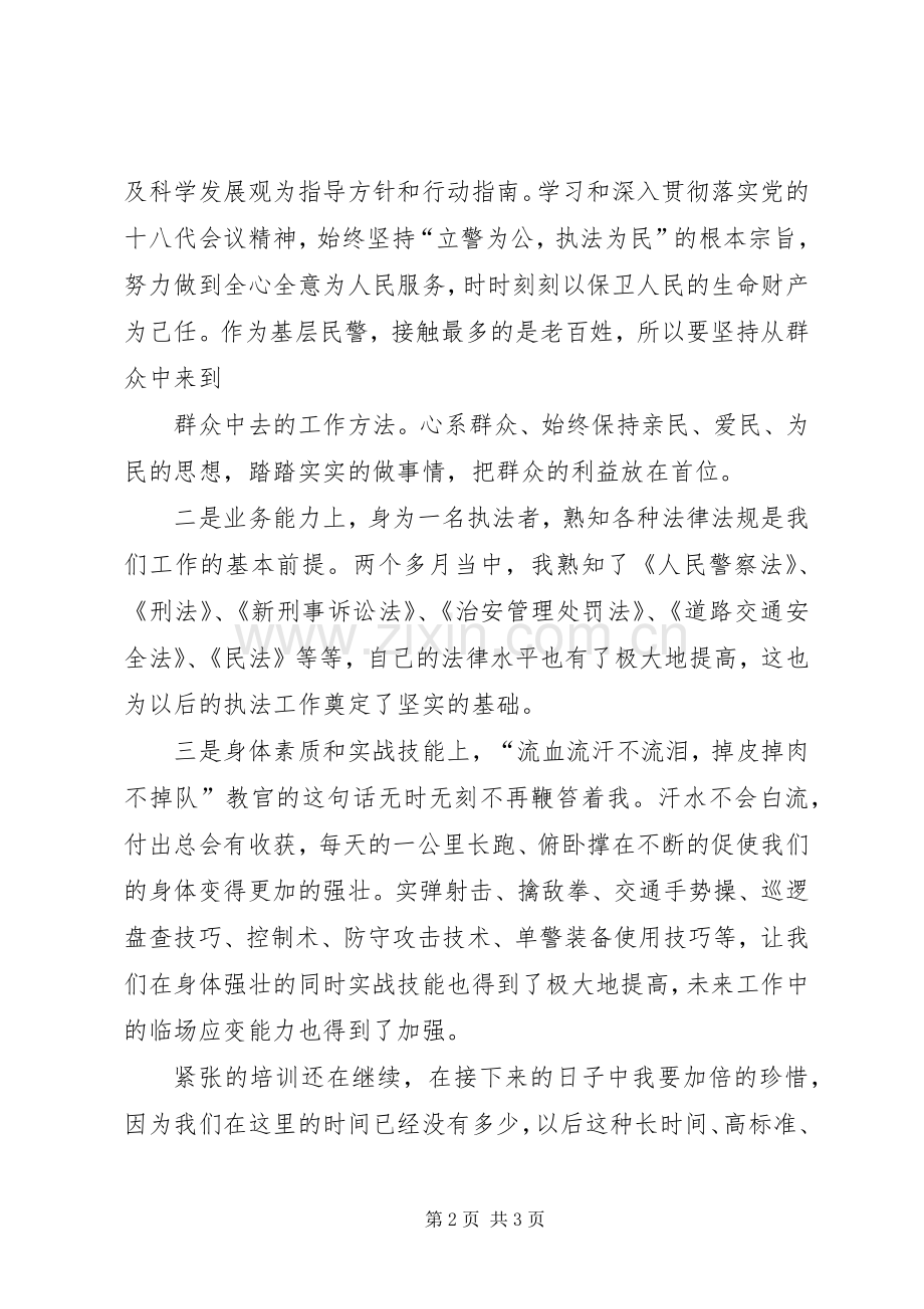 新警入职培训体会心得.docx_第2页