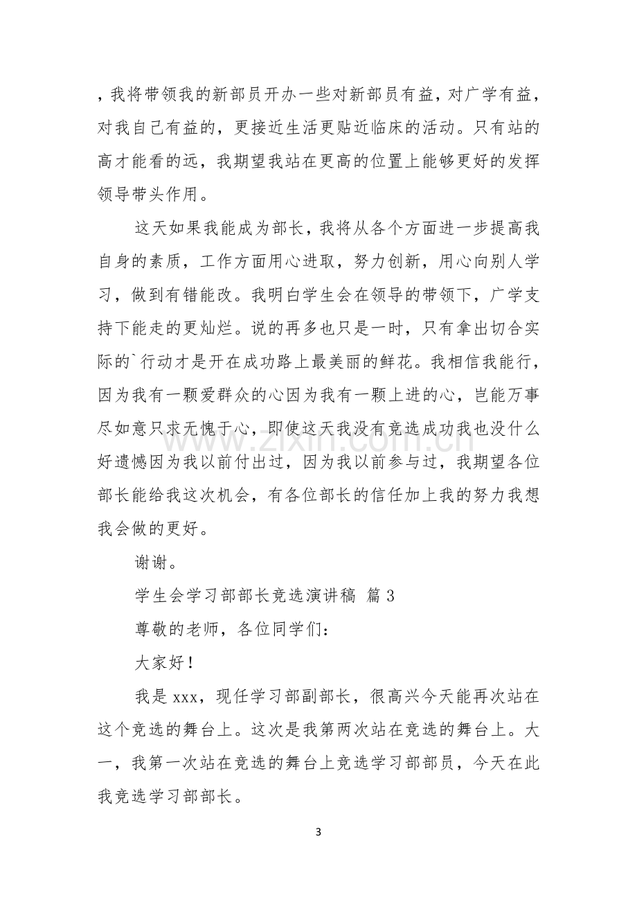 学生会学习部部长竞选演讲稿三篇.docx_第3页