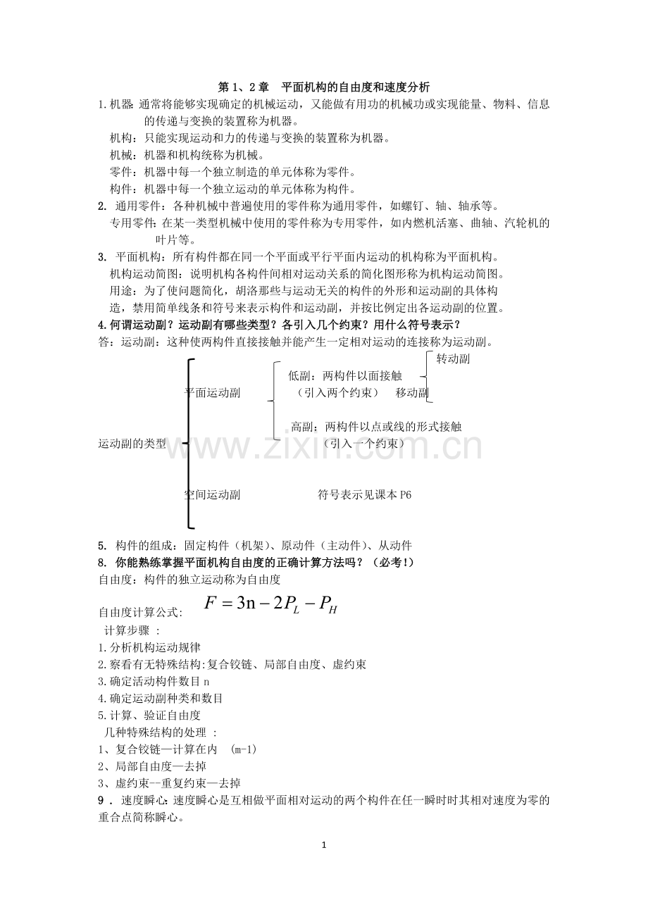 机械设计基础必考内容.docx_第1页