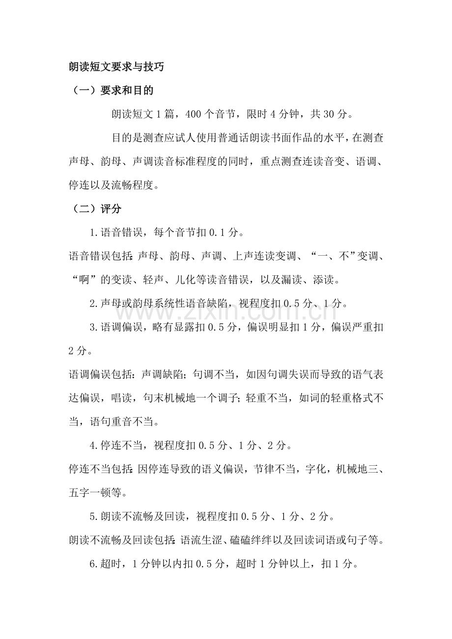 普通话考试的朗读短文要求与技巧.docx_第1页