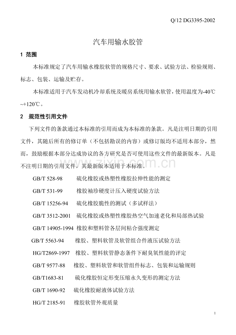 天津市大港胶管股份有限公司企业标准-2.doc_第1页