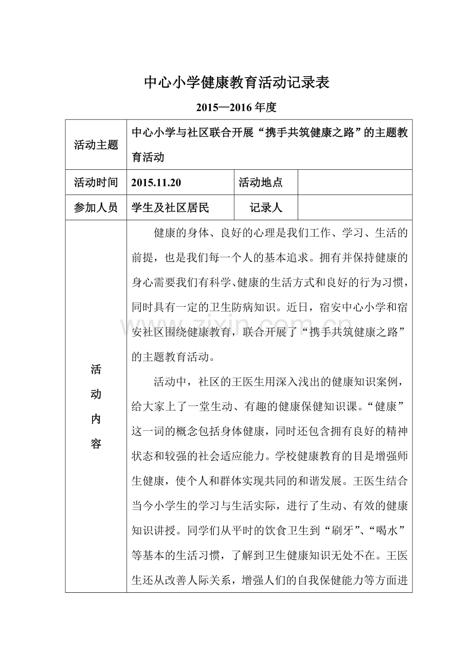 小学健康教育活动记录表.doc_第1页