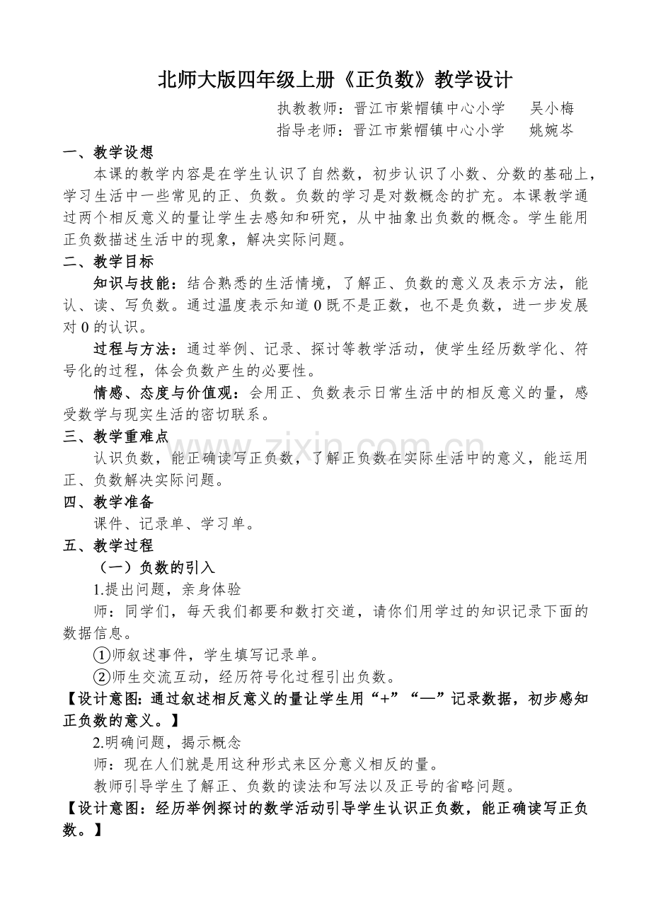 北师大版四年级上册《正负数》教学设计.docx_第1页