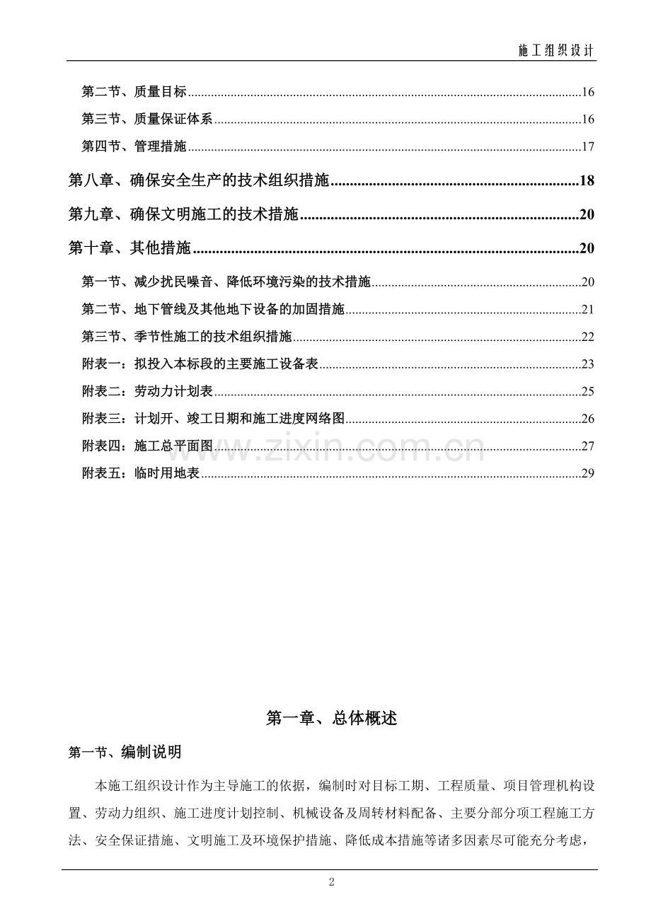 范本-土地平整工程施工组织设计.doc_第2页