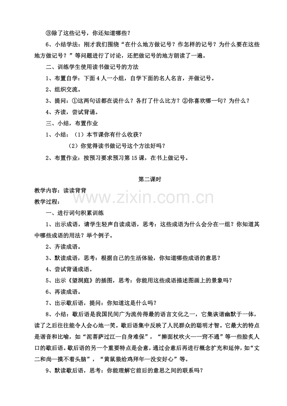 苏教版四年级语文上册练习3教学设计.doc_第2页