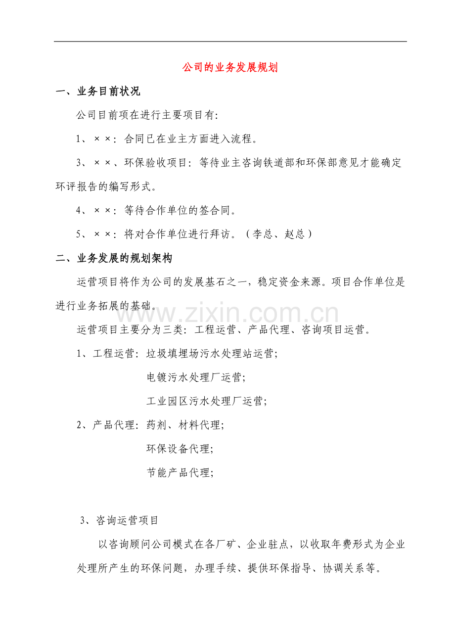 公司的业务发展规划.docx_第1页